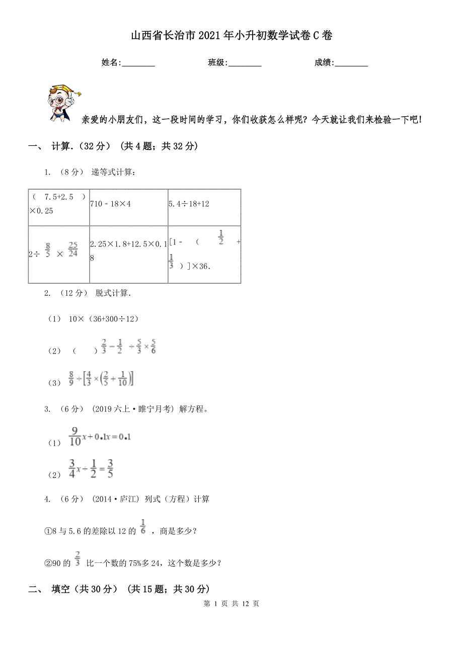 山西省长治市2021年小升初数学试卷C卷_第1页