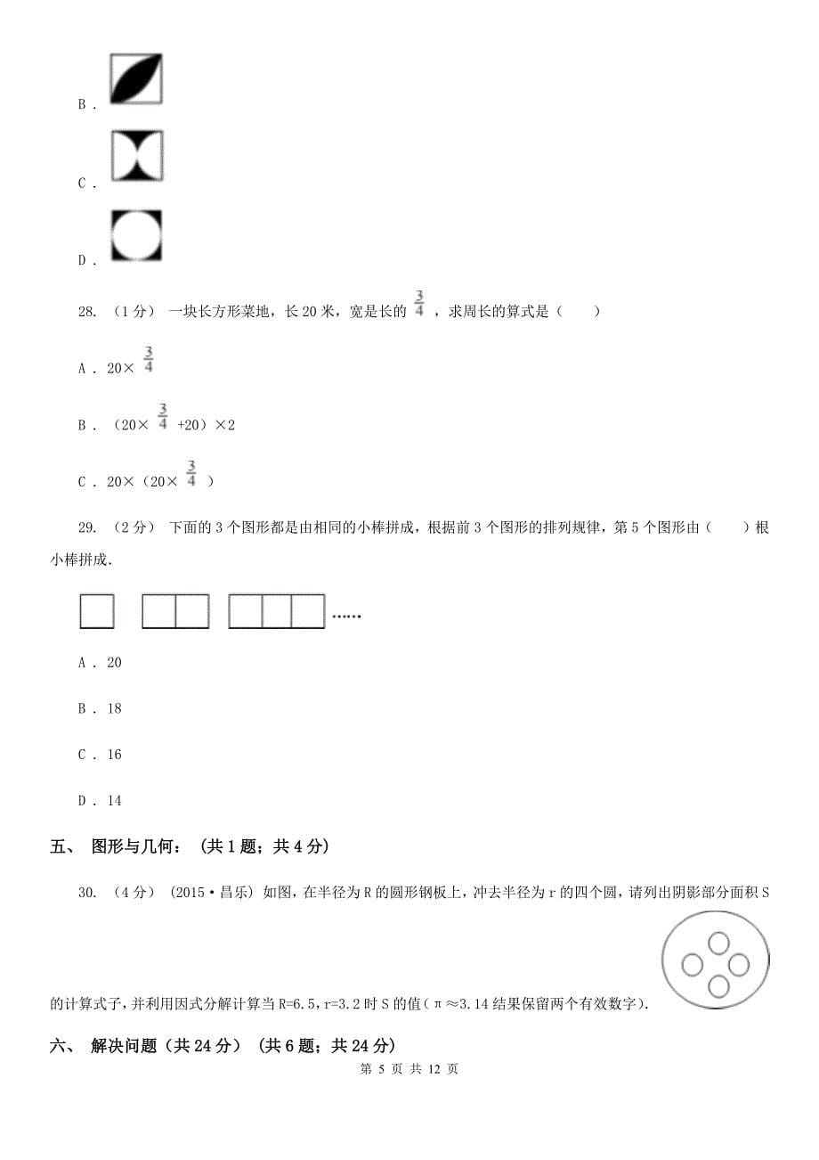 山西省长治市2021年小升初数学试卷C卷_第5页