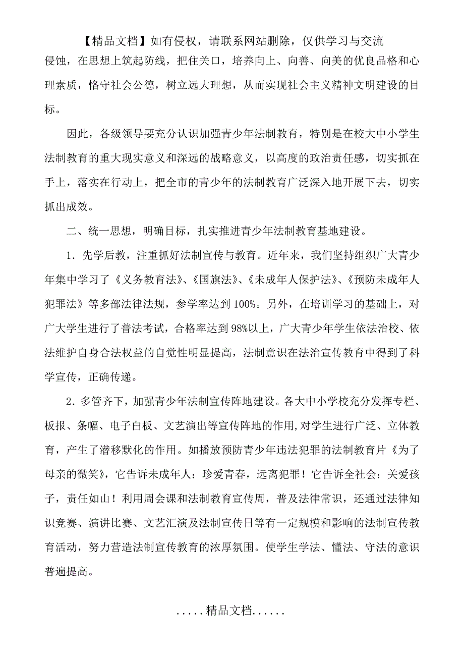 中小学青少年法制教育基地建设及发挥作用情况_第4页