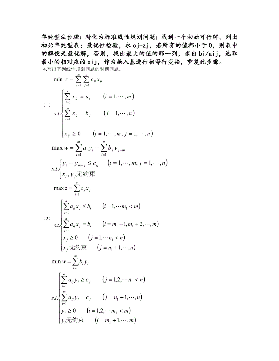 大学运筹学课程知识点总结_第3页