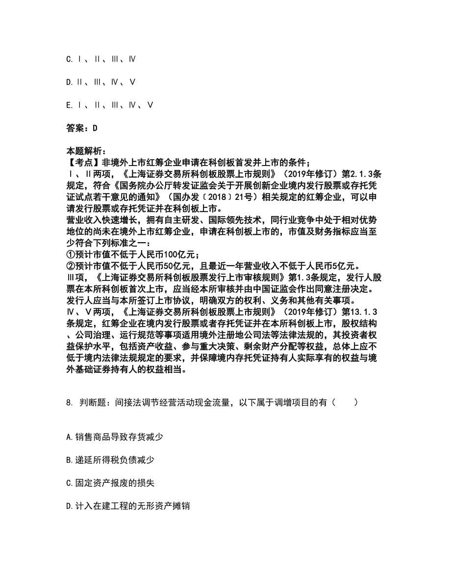 2022投资银行业务保荐代表人-保荐代表人胜任能力考试题库套卷10（含答案解析）_第5页