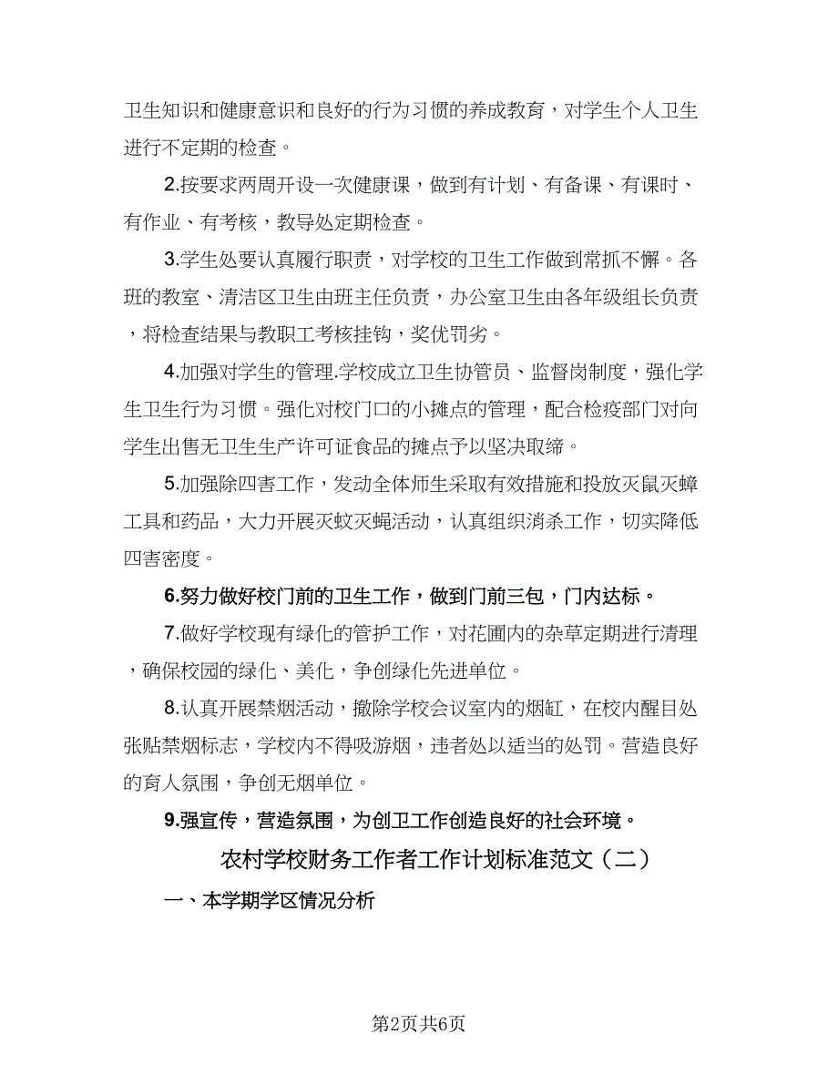 农村学校财务工作者工作计划标准范文（二篇）.doc_第2页