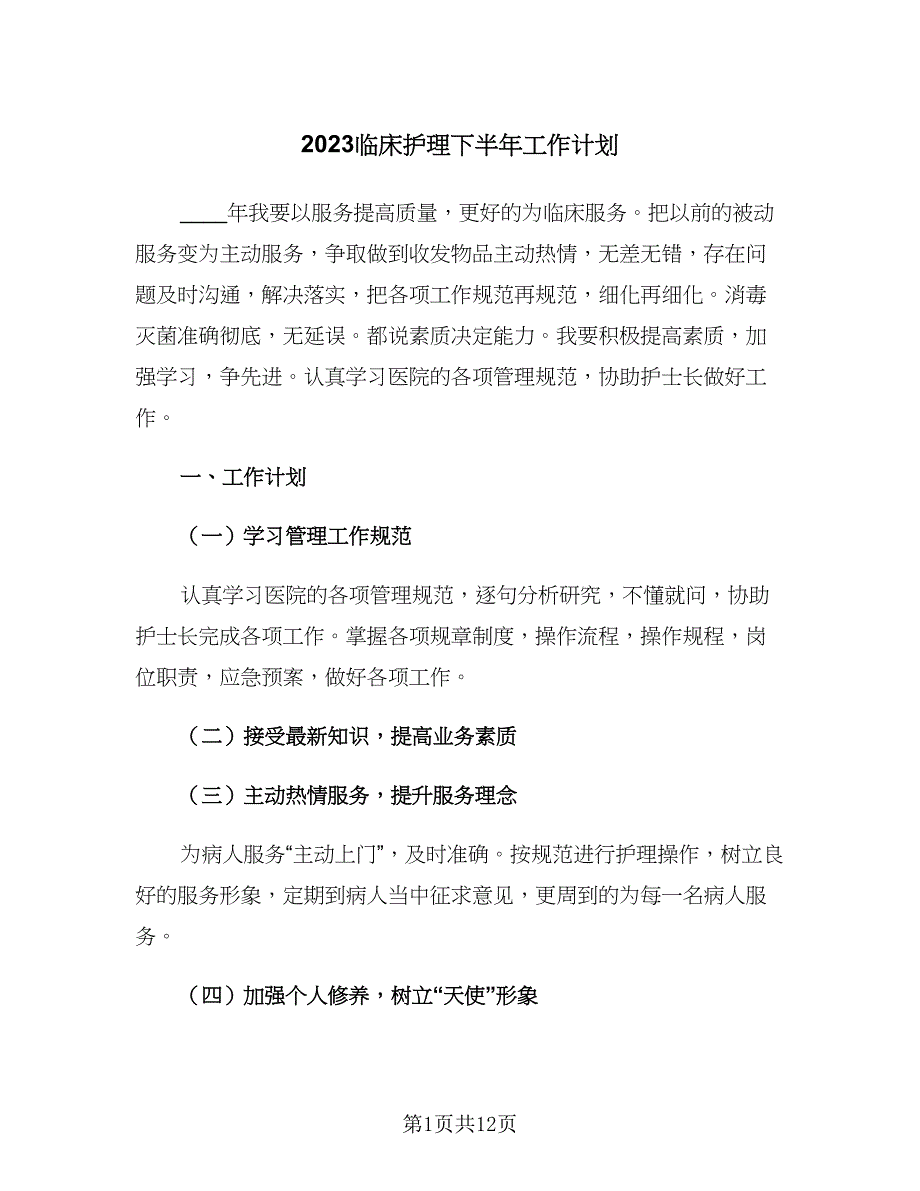 2023临床护理下半年工作计划（四篇）_第1页