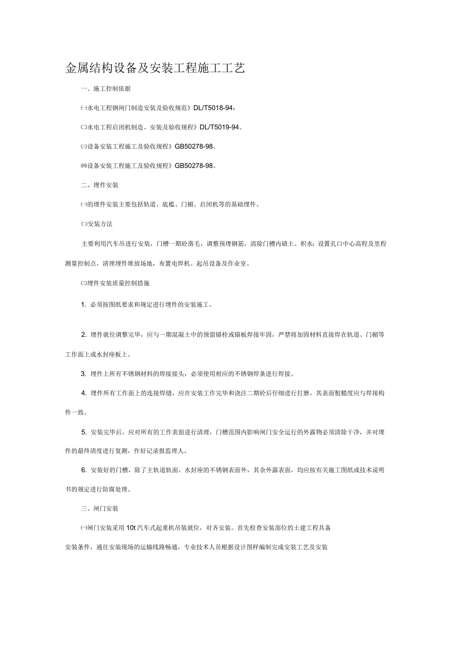 金属结构设备及安装工程施工工艺_第1页