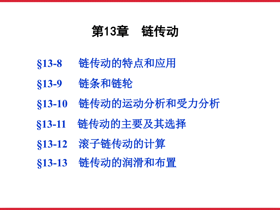 带传动和链传动链资料_第1页