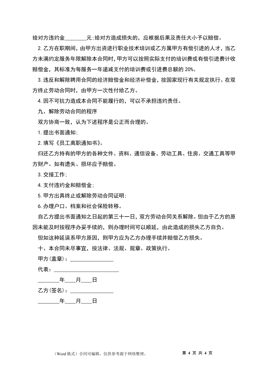 公司与员工的聘用合同_第4页