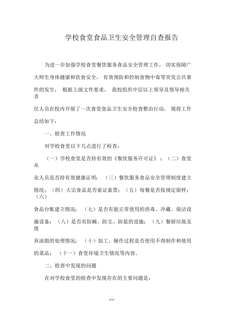 学校食堂食品卫生安全管理自查报告_第1页