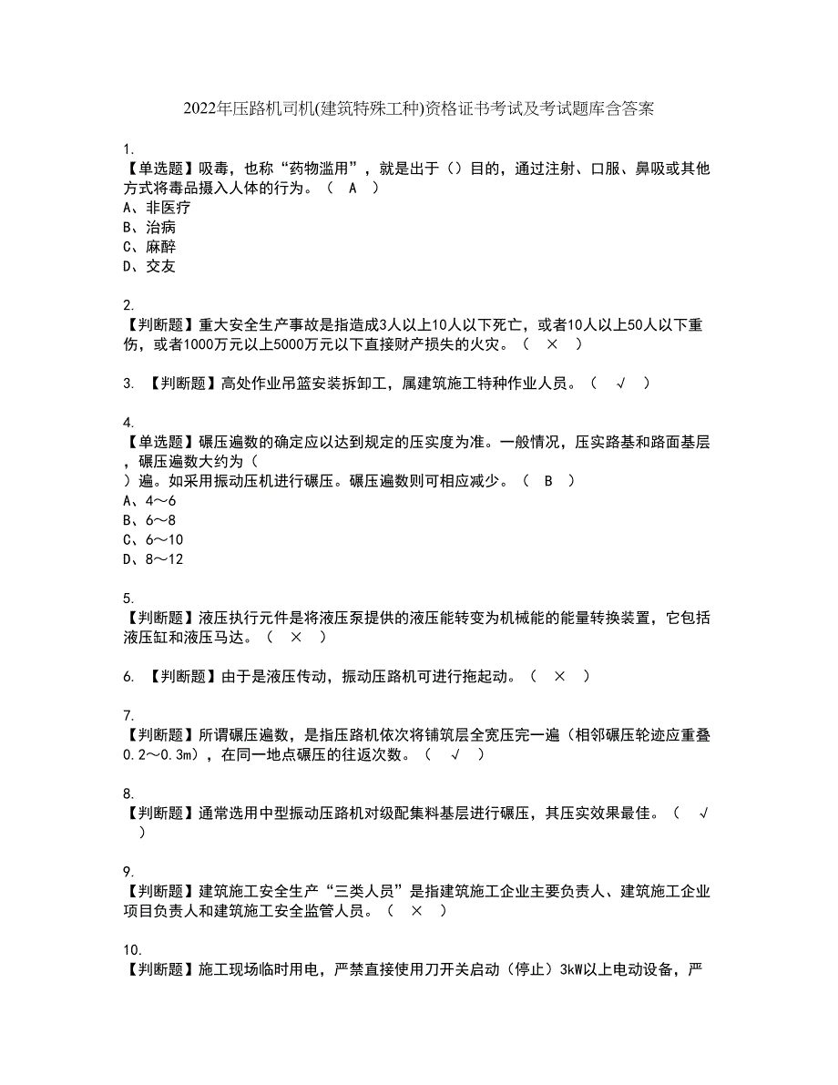 2022年压路机司机(建筑特殊工种)资格证书考试及考试题库含答案套卷10_第1页