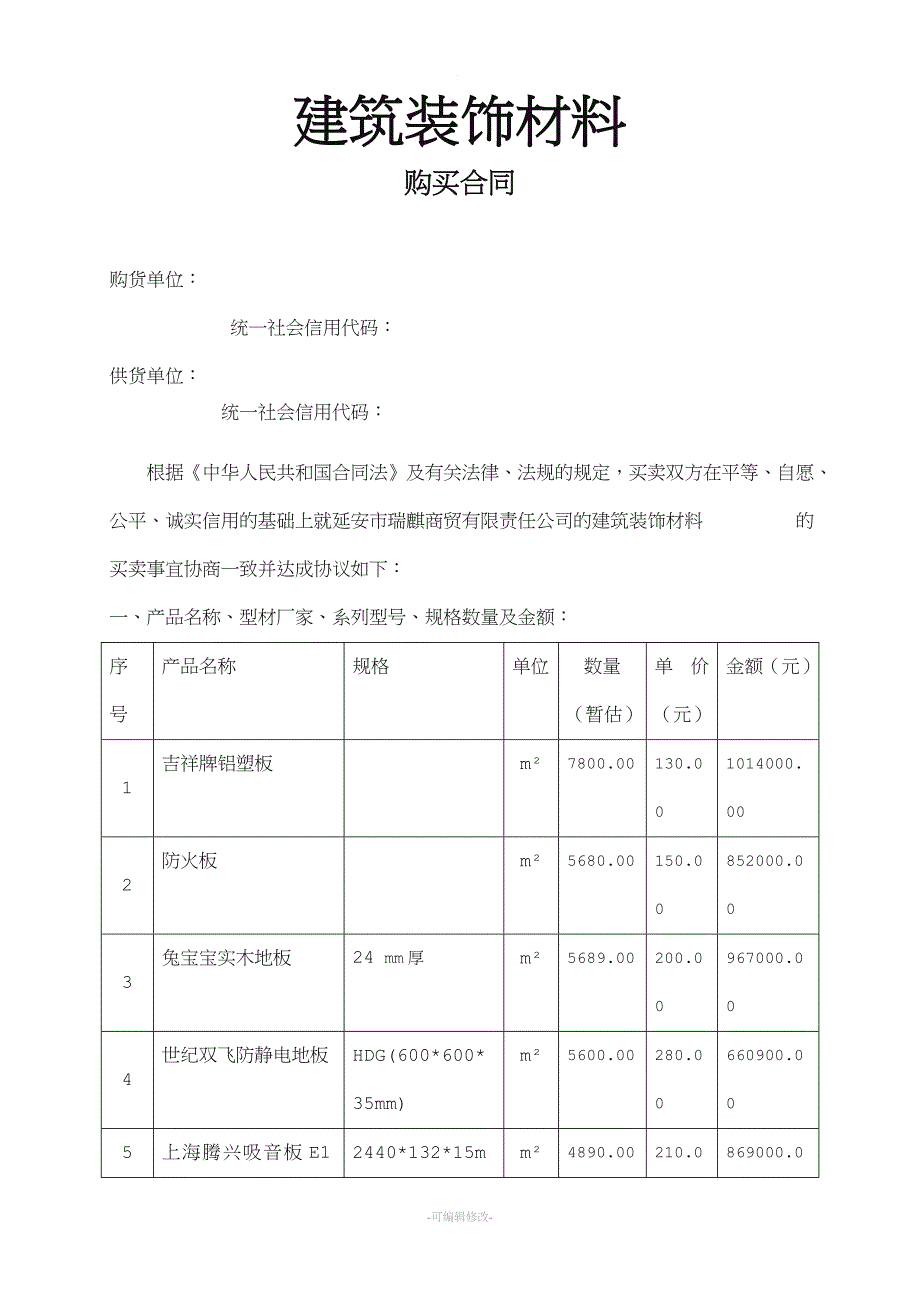 工程建筑装饰材料购销合同.doc_第1页