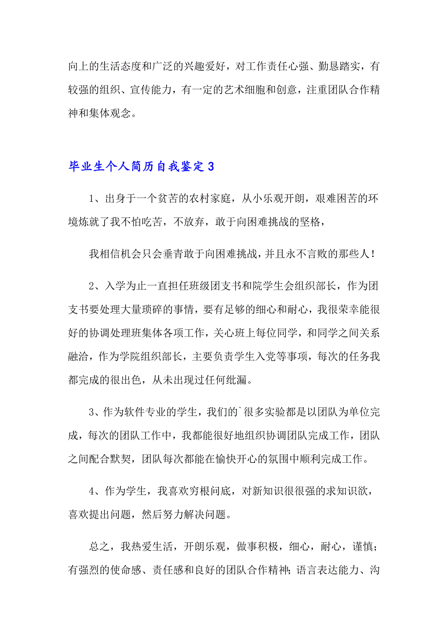 2023毕业生个人简历自我鉴定(汇编15篇)【汇编】_第3页