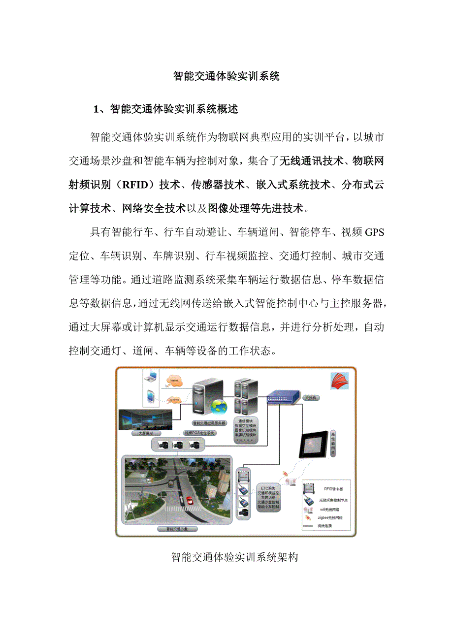 智能交通体验实训系统_第1页