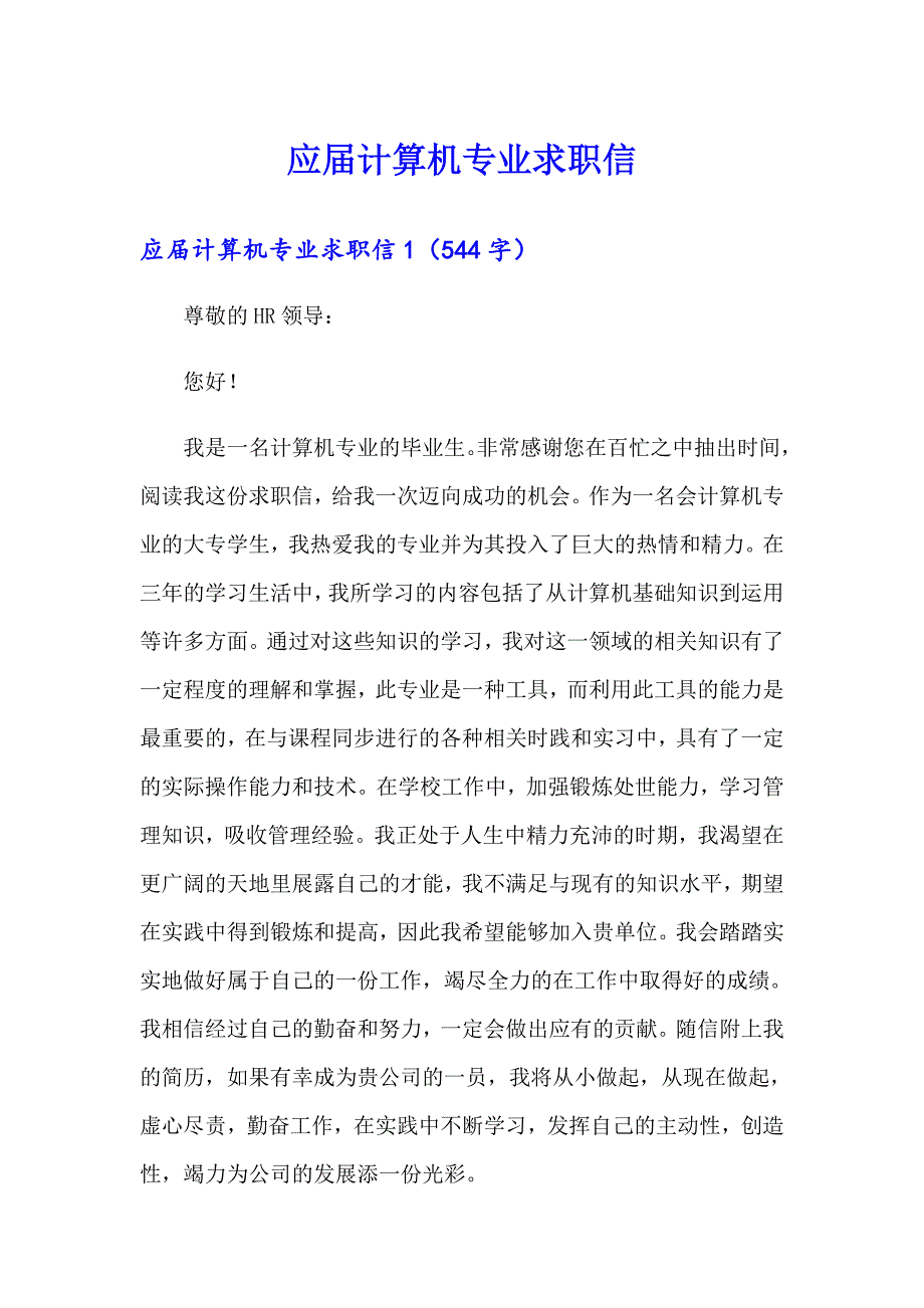 应计算机专业求职信_第1页