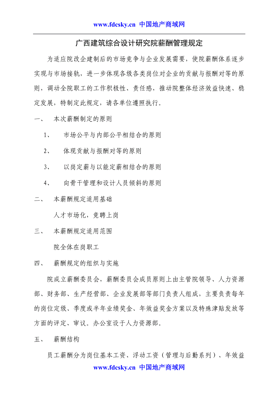 广西建筑综合设计院薪酬管理规定_第1页