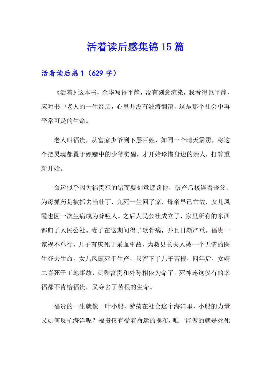 活着读后感集锦15篇_第1页