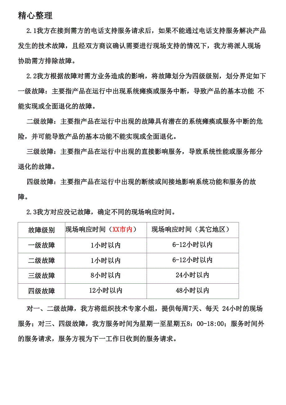 售后服务规划、措施及服务承诺_第2页