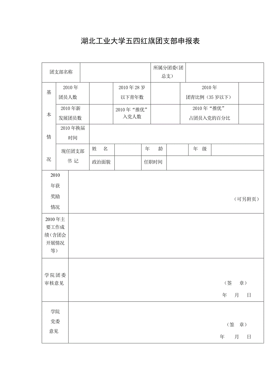 评优评先申请表格_第1页