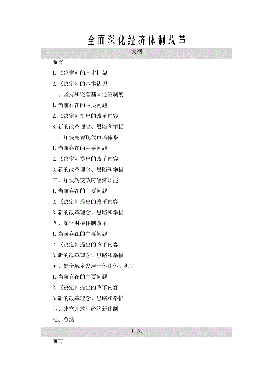 全面深化经济体制改革.docx_第1页