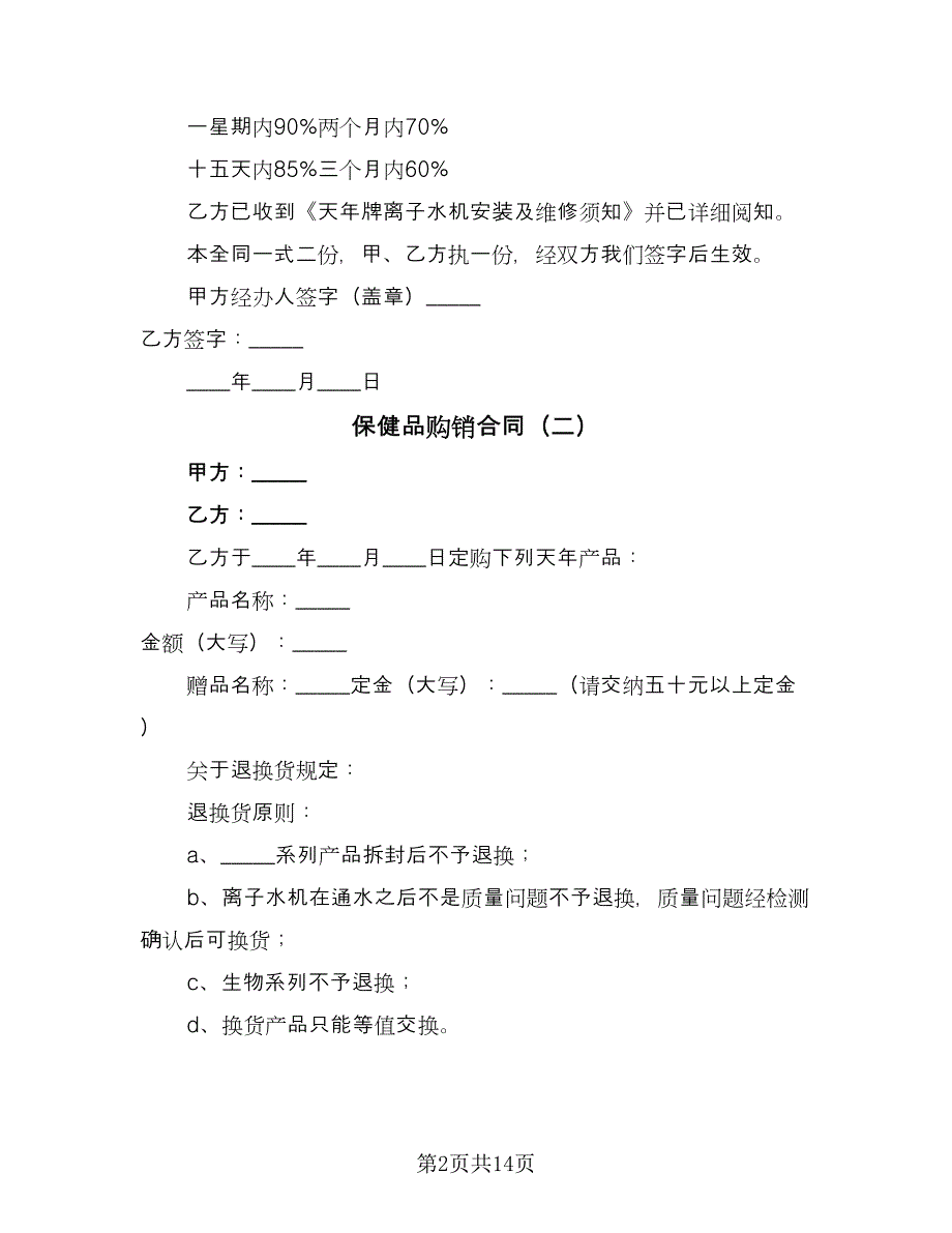 保健品购销合同（六篇）_第2页