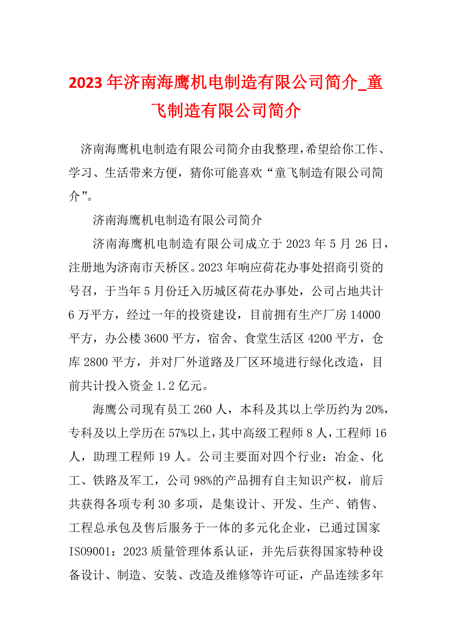 2023年济南海鹰机电制造有限公司简介_童飞制造有限公司简介_第1页