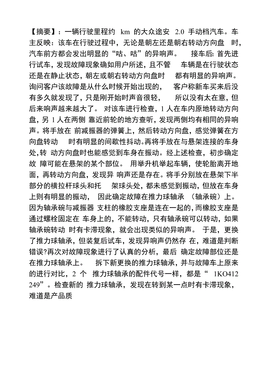 大众途安汽车转向时异响_第1页