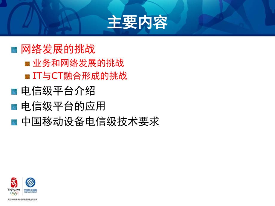 中国移动设备电信级要求技术培训材料_第2页