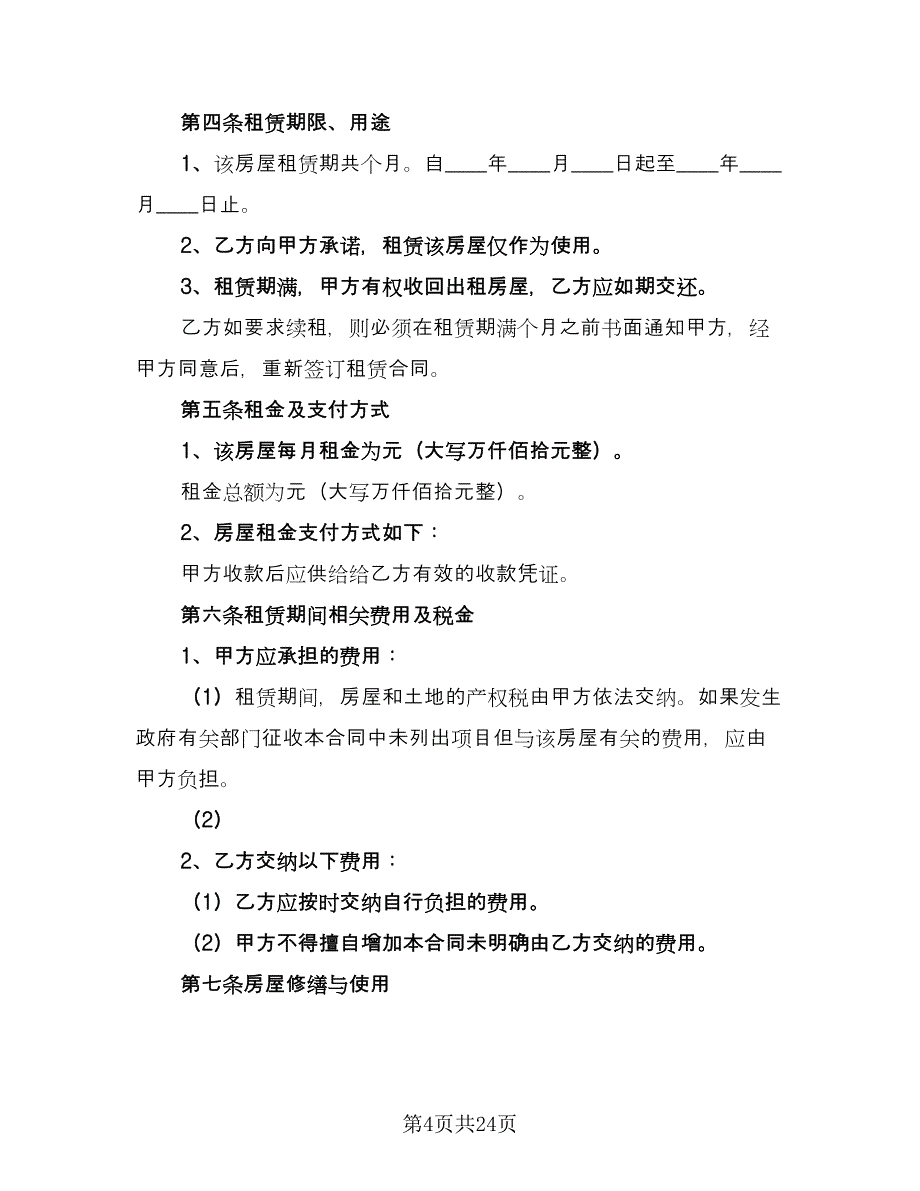 厦门个人租房协议标准范本（八篇）.doc_第4页