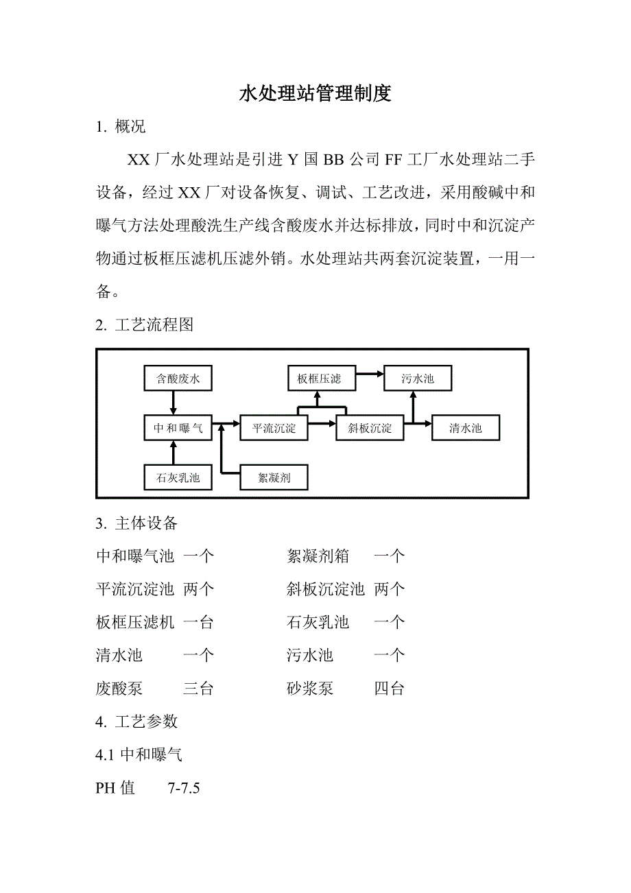 水处理站管理制度.doc_第1页