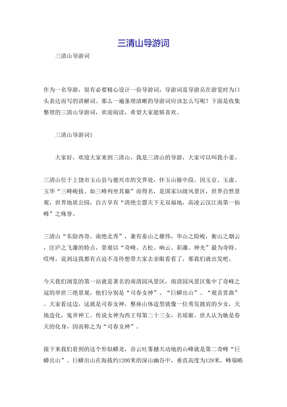 三清山导游词_第1页