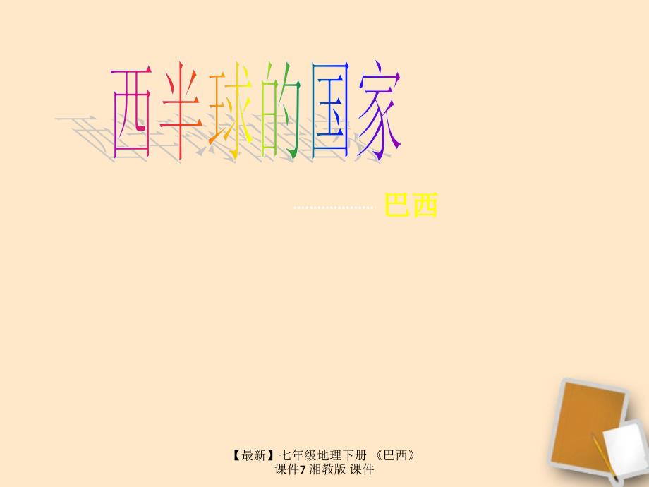 最新七年级地理下册巴西课件7湘教版课件_第1页