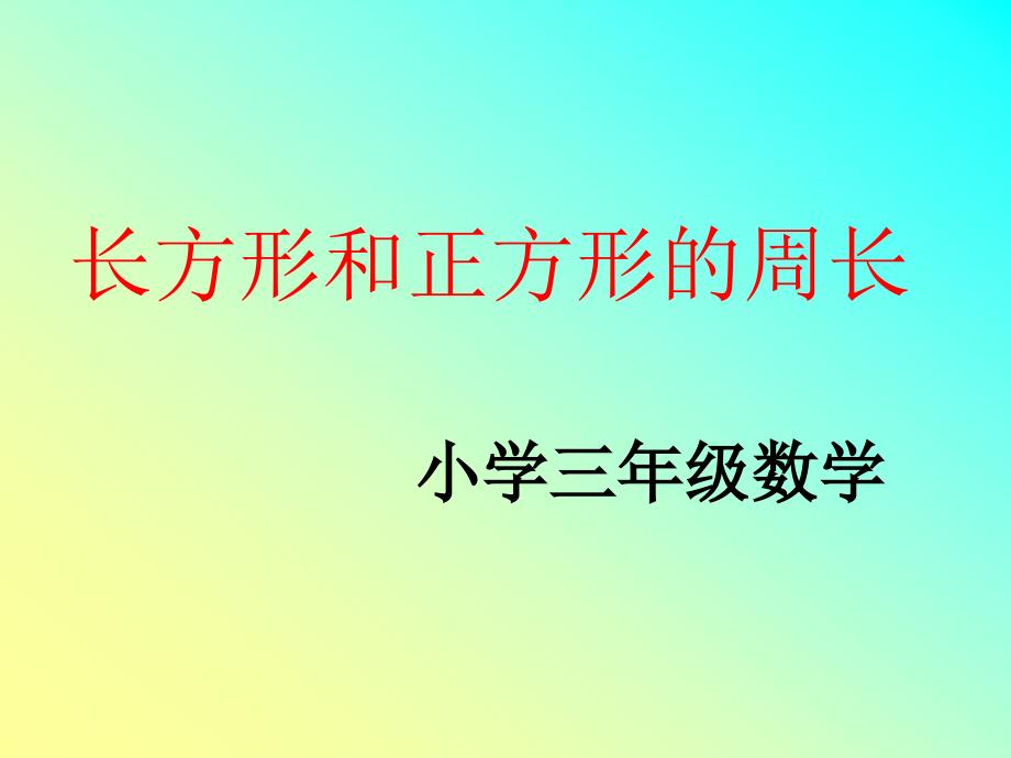 三年级数学上册《长方形和正方形的周长》_第1页