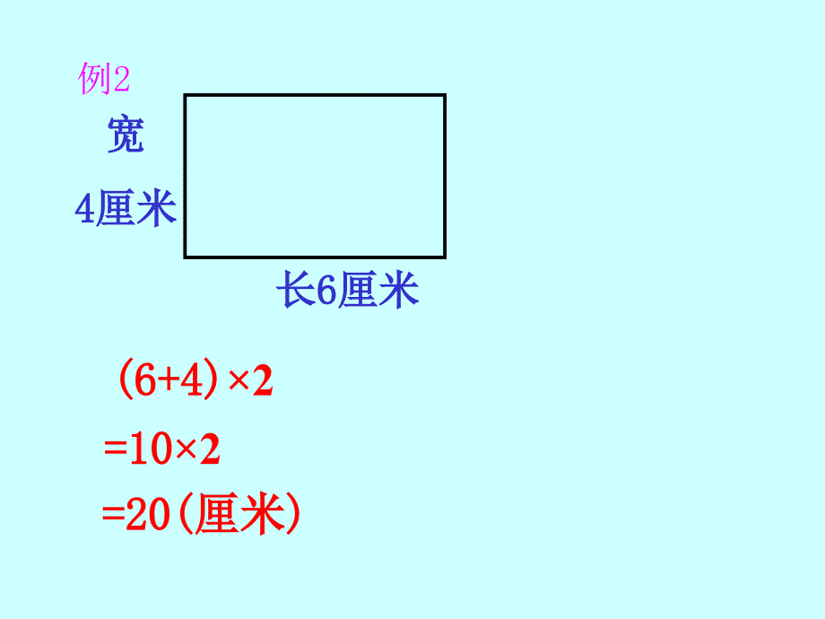 三年级数学上册《长方形和正方形的周长》_第4页