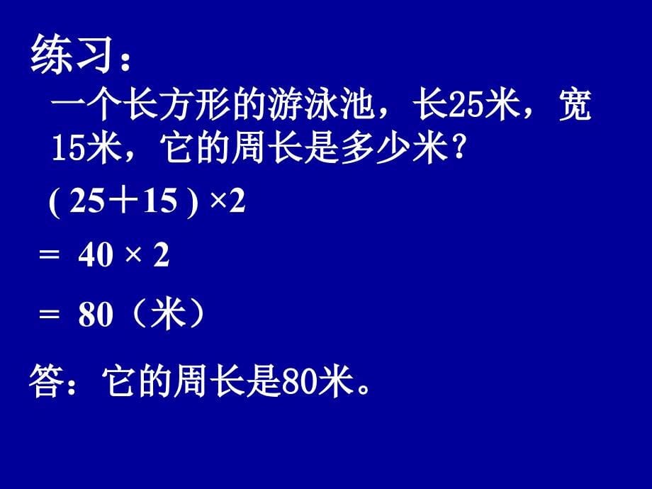 三年级数学上册《长方形和正方形的周长》_第5页