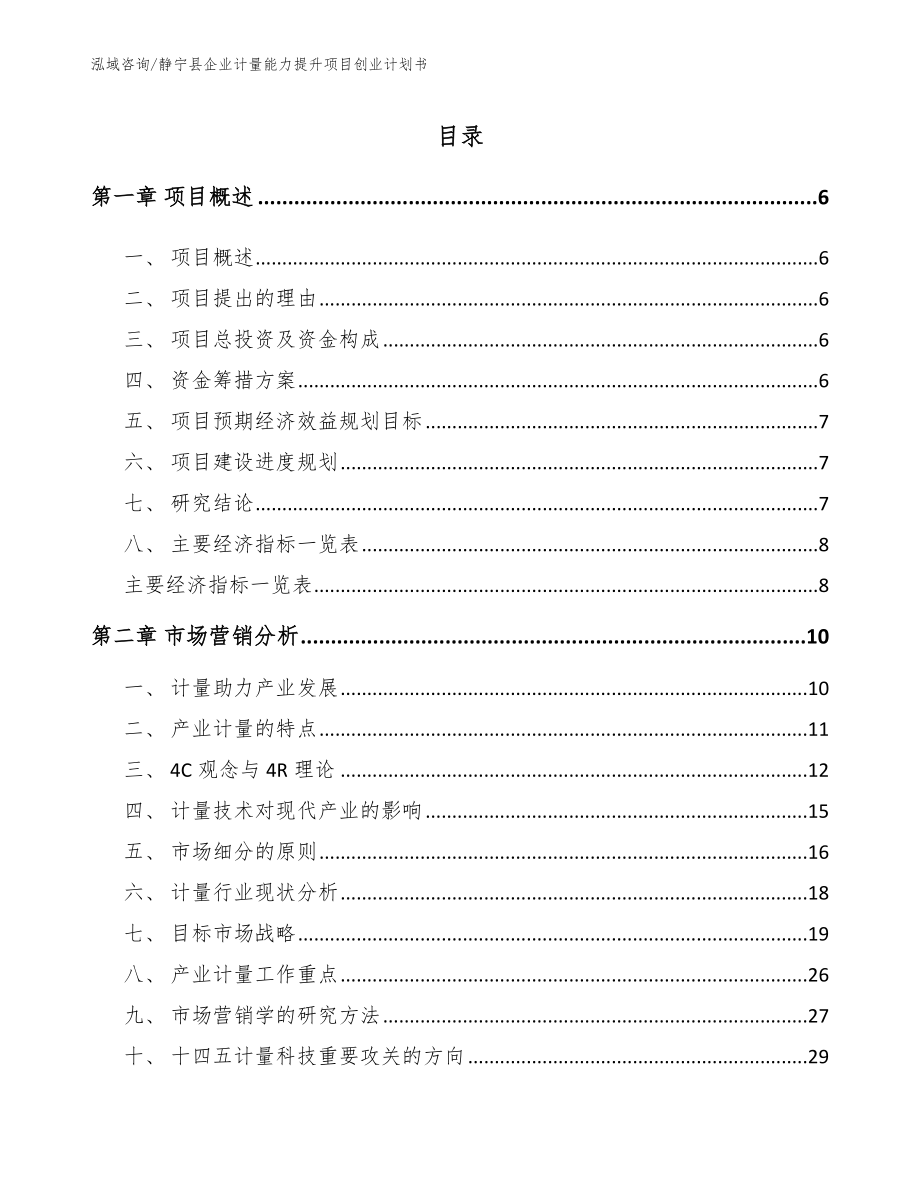 静宁县企业计量能力提升项目创业计划书_第1页