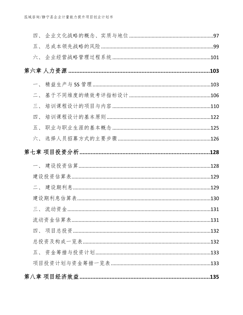 静宁县企业计量能力提升项目创业计划书_第3页
