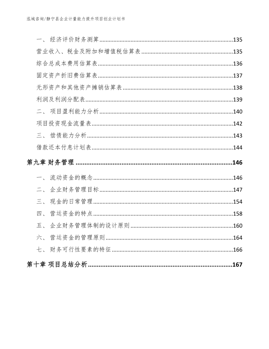 静宁县企业计量能力提升项目创业计划书_第4页