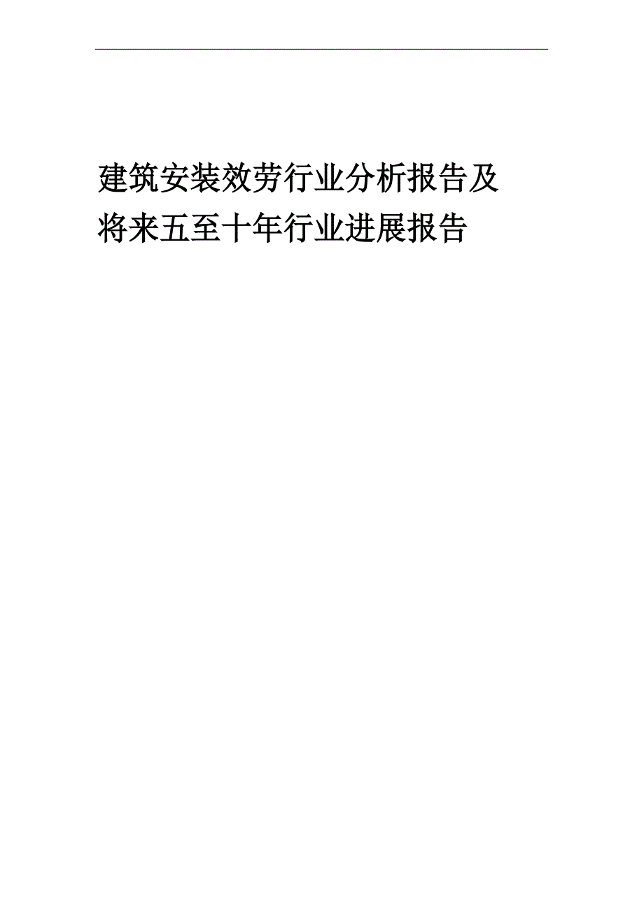 2023年建筑安装服务行业分析报告及未来五至十年行业发展报告_第1页