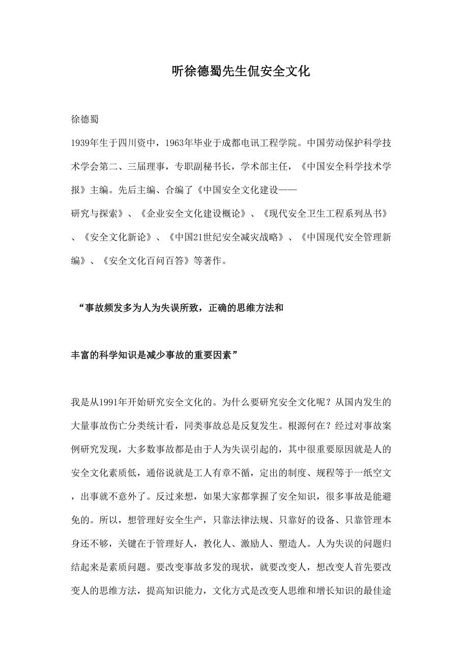 听徐德蜀先生侃安全文化(doc18)（天选打工人）.doc_第1页