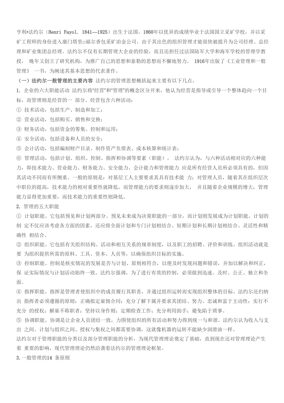 法约尔的一般管理介绍_第1页