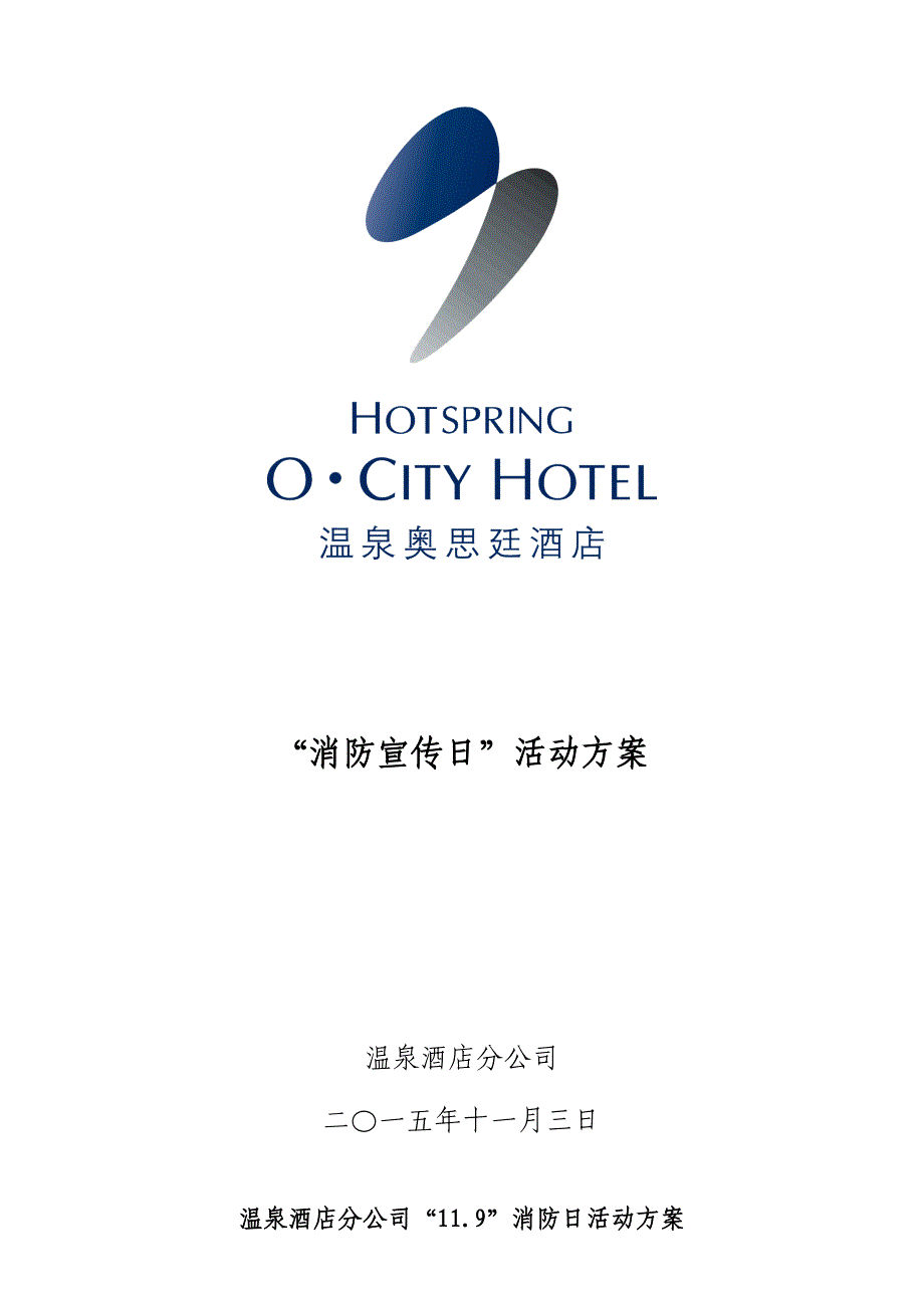 温泉酒店分公司消防日活动方案_第1页