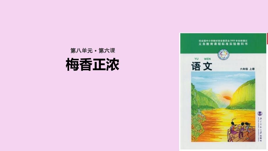 六年级上册语文8.6梅香正浓北师大版ppt课件_第1页