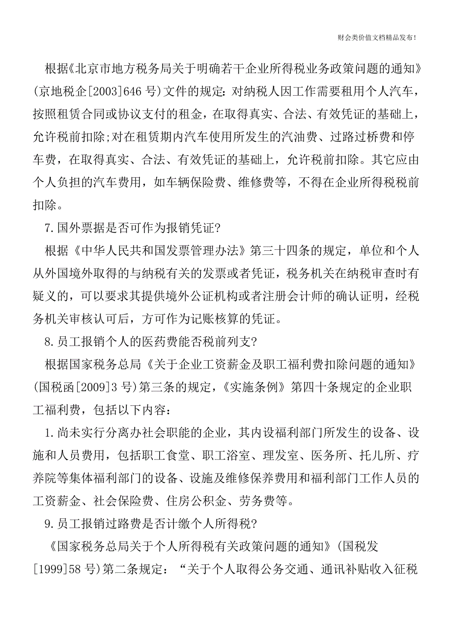 企业常见报销问题大盘点-还不来看看![会计实务优质文档].doc_第3页