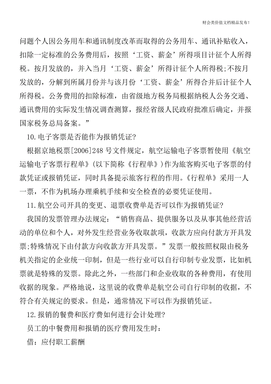 企业常见报销问题大盘点-还不来看看![会计实务优质文档].doc_第4页