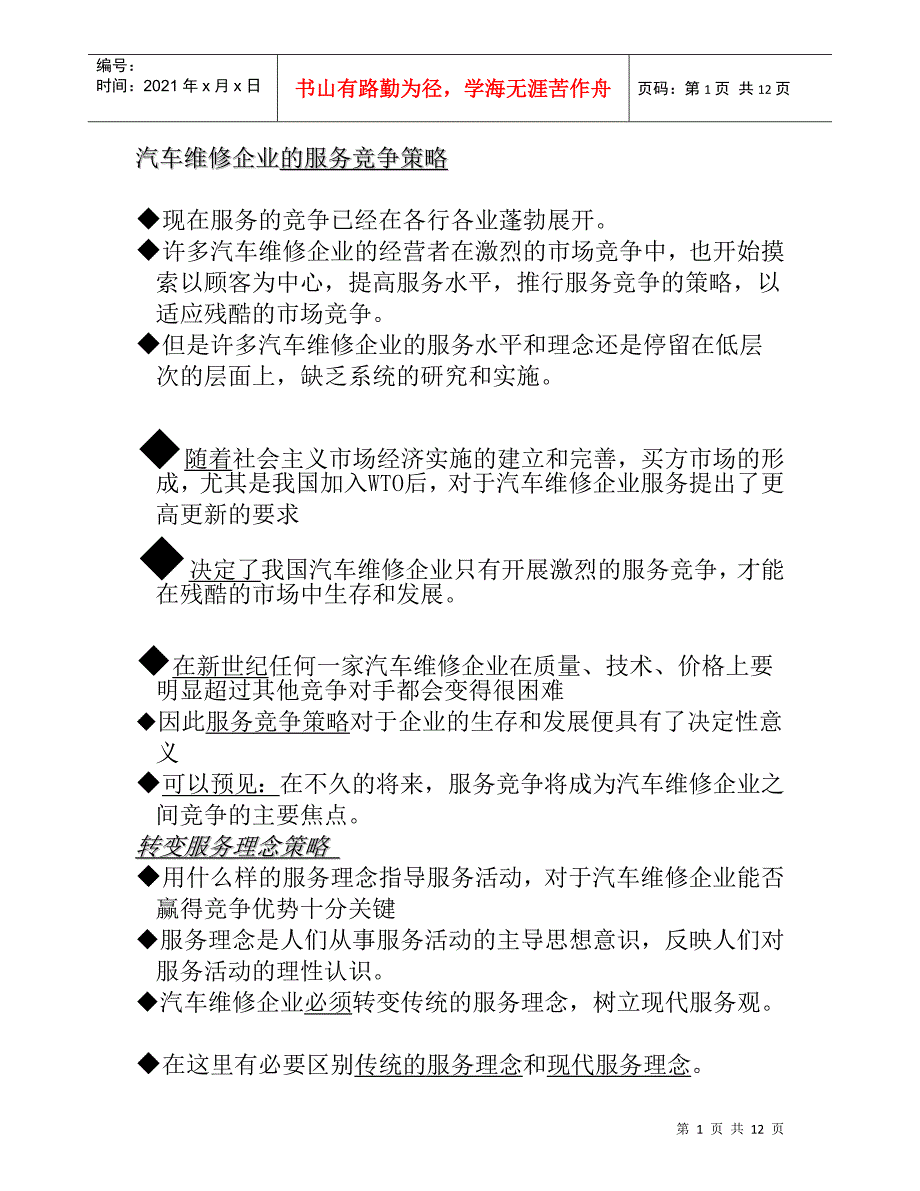 汽车维修企业的基本框架及竞争策略_第1页