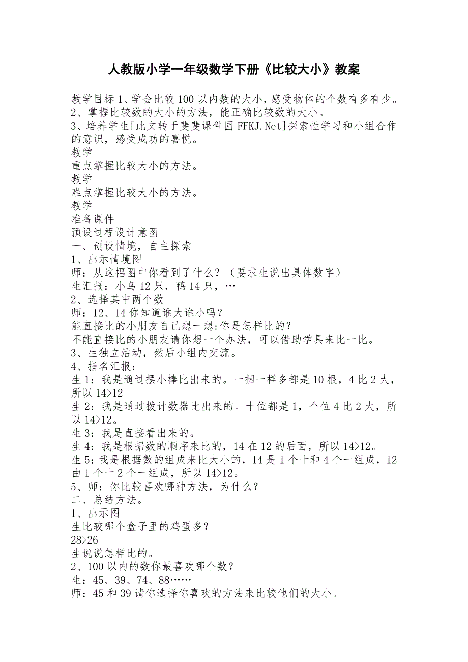 人教版小学一年级数学下册数的大小比较教案_第1页