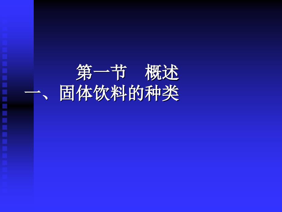 饮料工艺-固体饮料_第3页