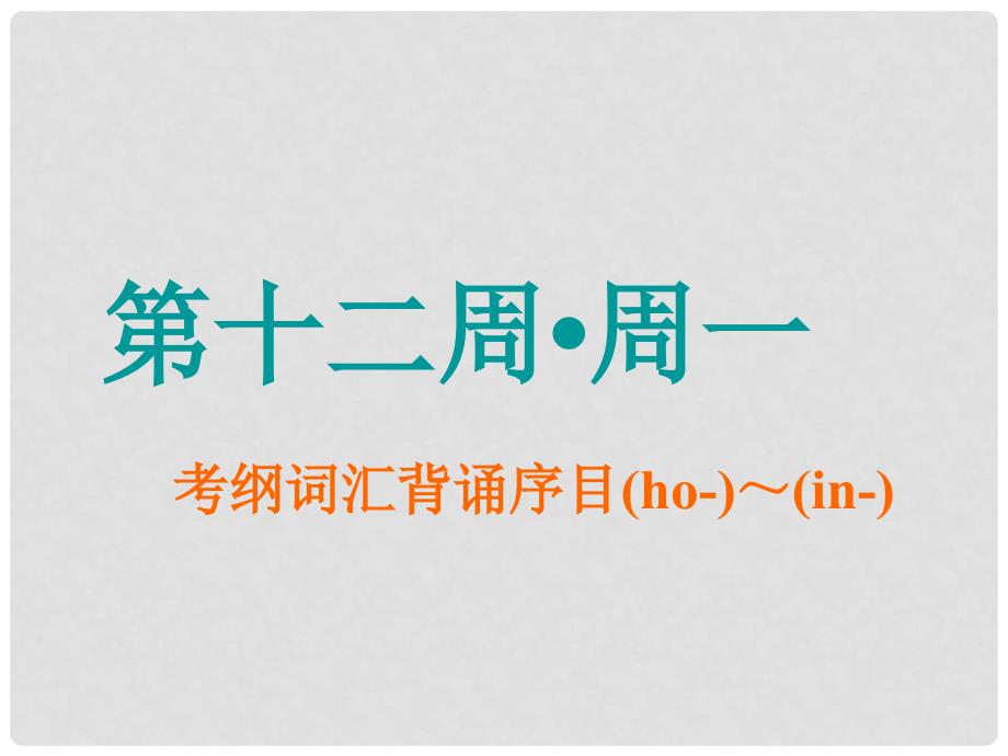 高考英语一轮复习 分餐化素养积累 第十二周课件_第1页