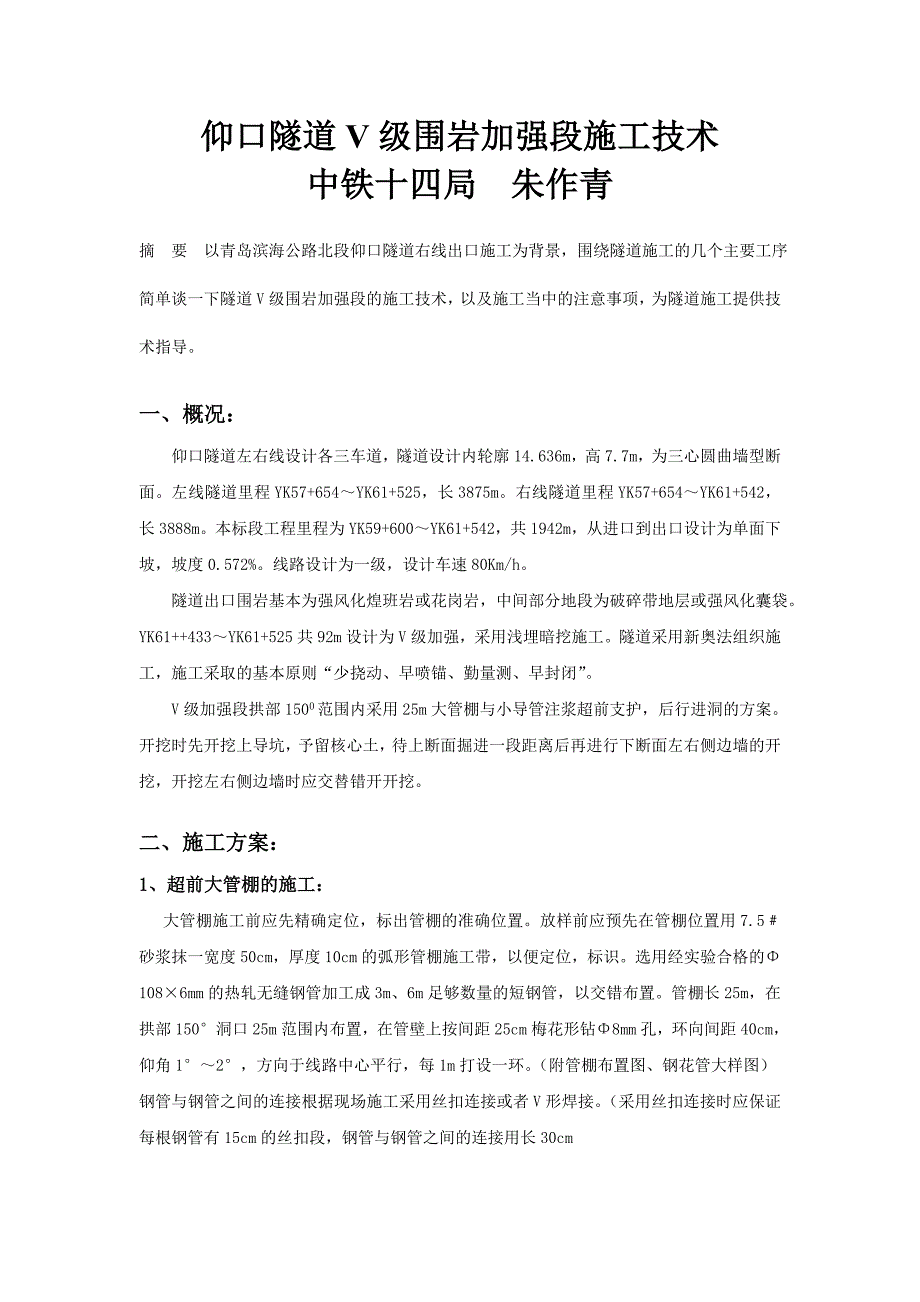 滨海公路仰口隧道V围岩施工技术doc_第1页