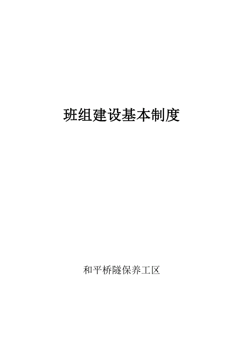 班组建设基本制度.doc_第1页