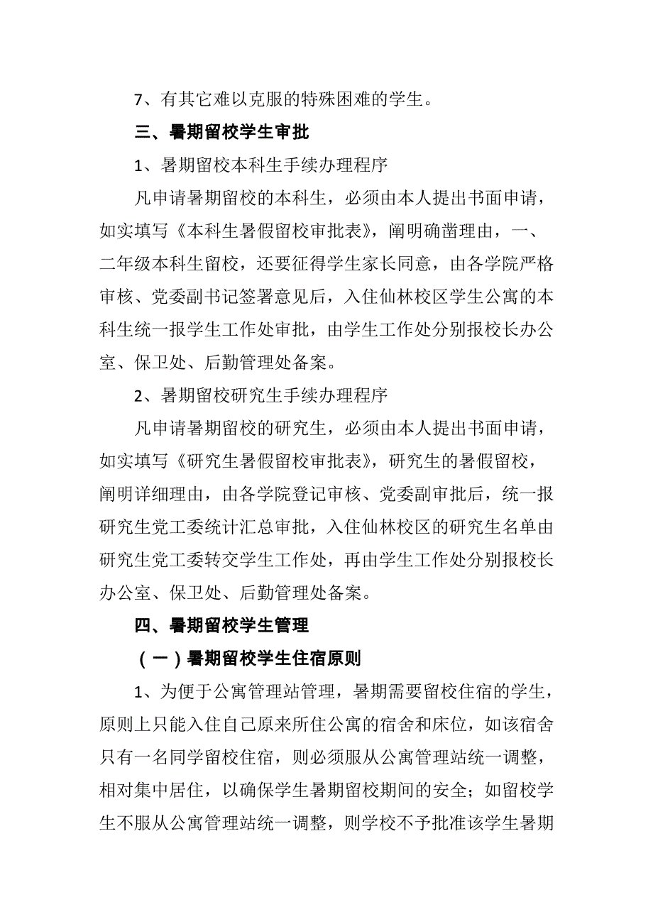 南京师范大学学生暑期留校管理办法.doc_第3页