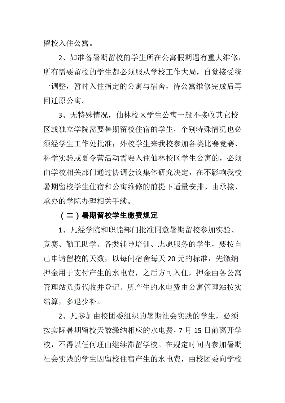 南京师范大学学生暑期留校管理办法.doc_第4页